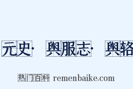 元史·舆服志·舆辂是什么意思的图片